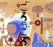 『ごろごろ』/ 平井景