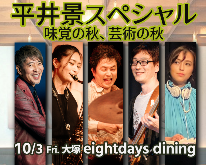 10/3平井景スペシャル～味覚の秋・芸術の秋