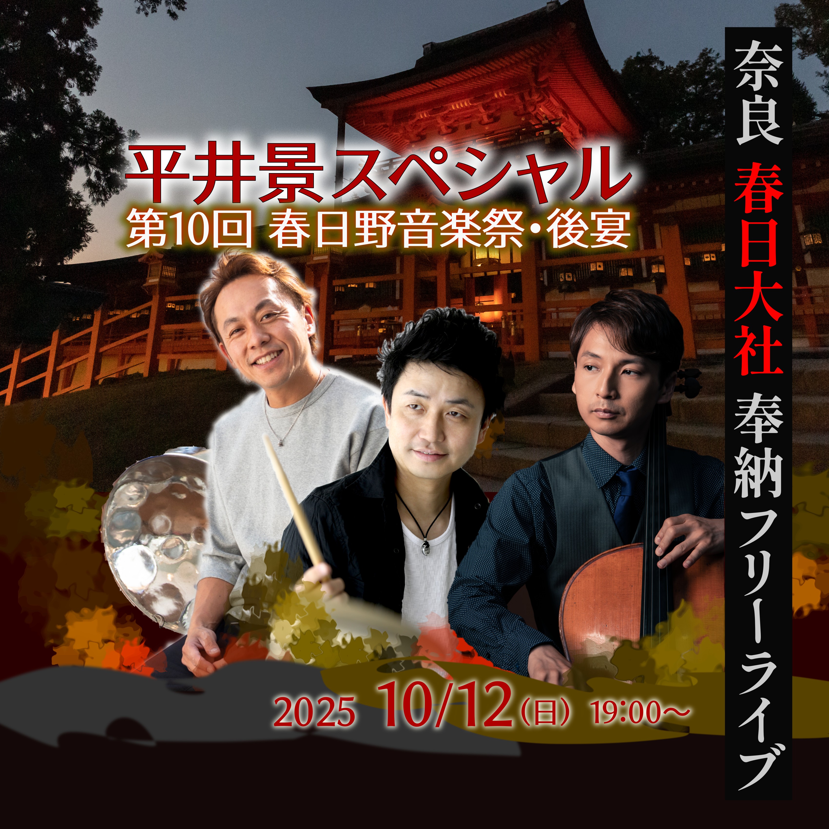 10/12平井景スペシャル～奉納フリーライブ in 春日大社