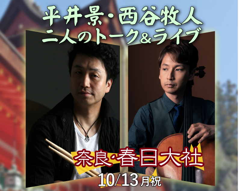 10/13平井景・西谷牧人～二人のトーク＆ライブ in 春日大社